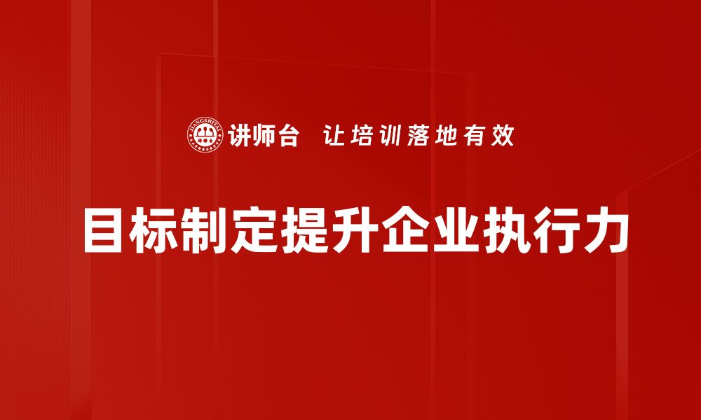 目标制定提升企业执行力