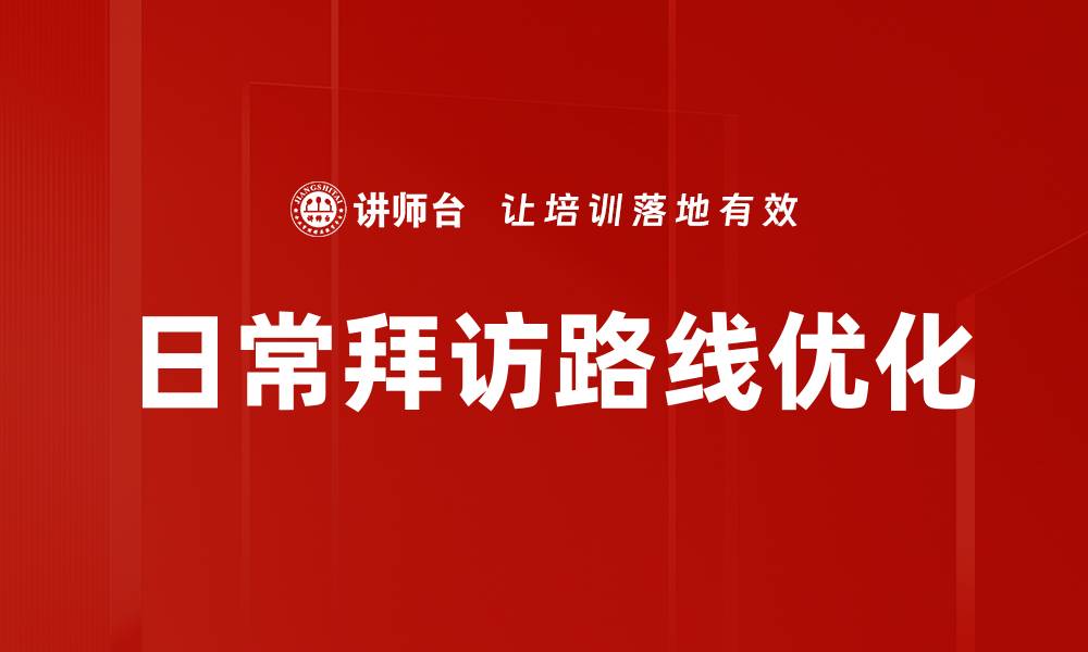 文章优化日常拜访路线，提升工作效率的秘诀的缩略图