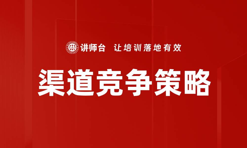 文章优化渠道竞争策略，提升市场份额的有效方法的缩略图