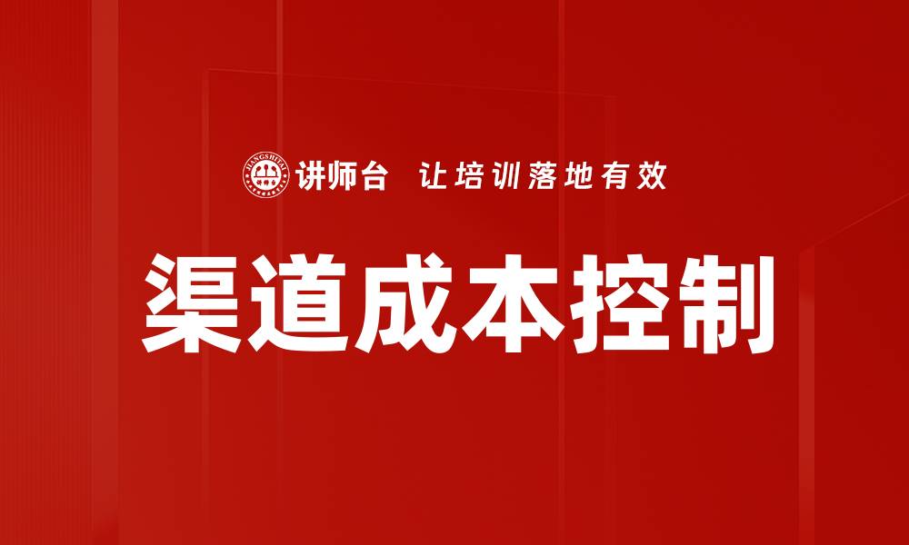文章渠道成本控制的有效策略与实践指南的缩略图