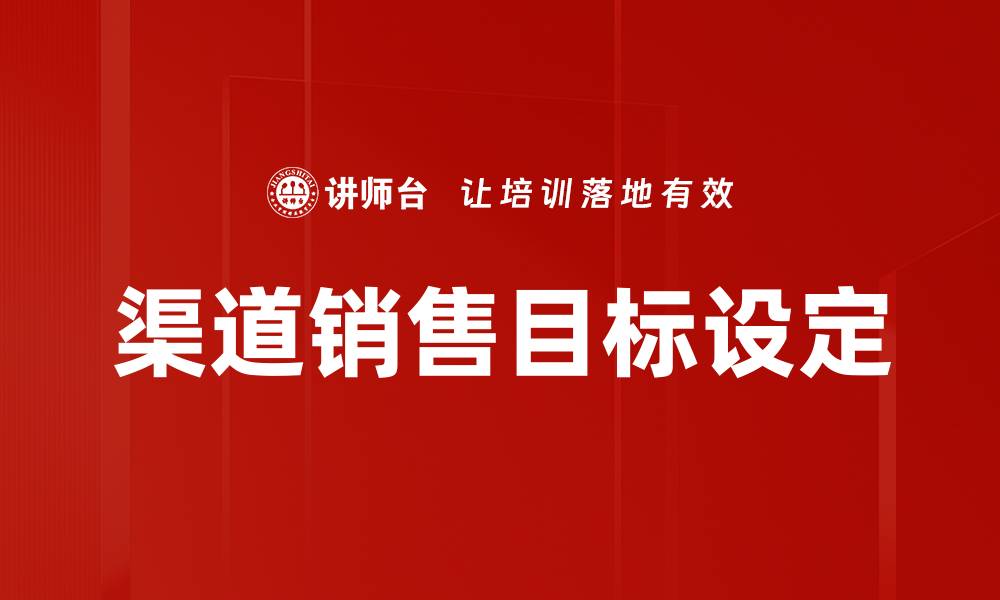 文章提升渠道销售目标的有效策略与技巧的缩略图