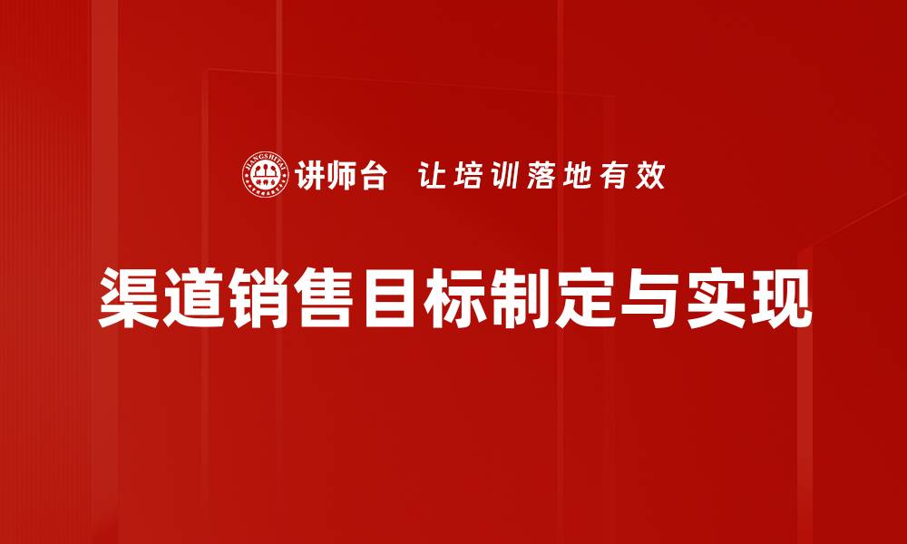 渠道销售目标制定与实现