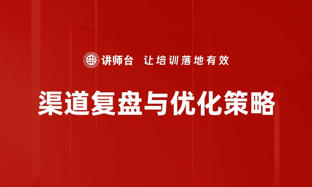文章渠道复盘与优化：提升营销效果的关键策略的缩略图