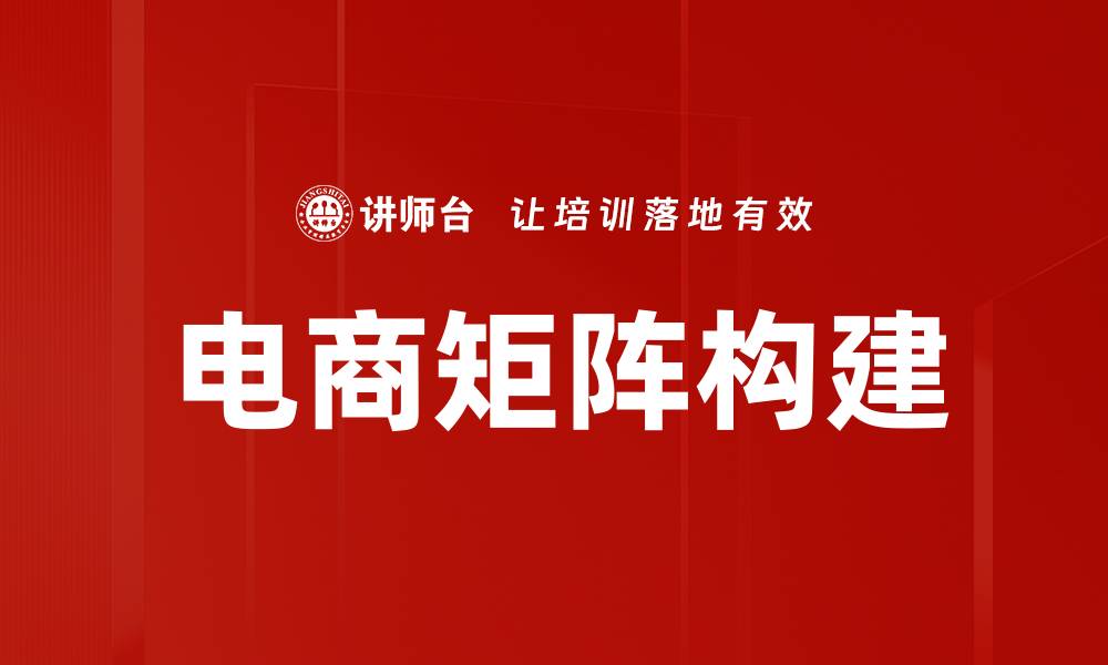 文章电商矩阵构建的关键策略与实践指南的缩略图