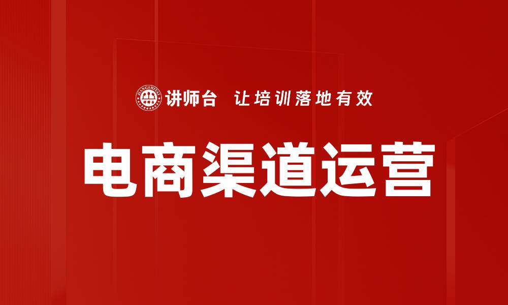 文章电商渠道运营：提升销量的关键策略解析的缩略图