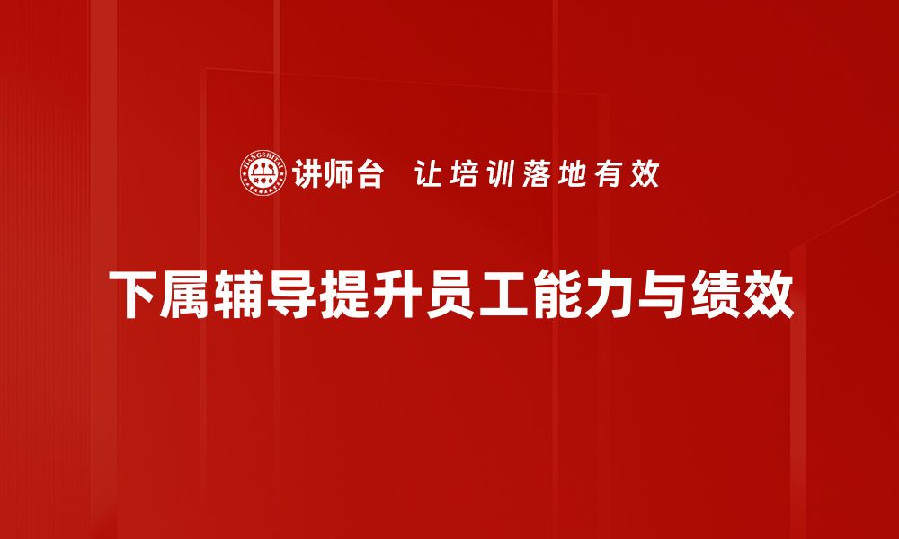 文章提升团队效能的秘密：下属辅导技巧分享的缩略图