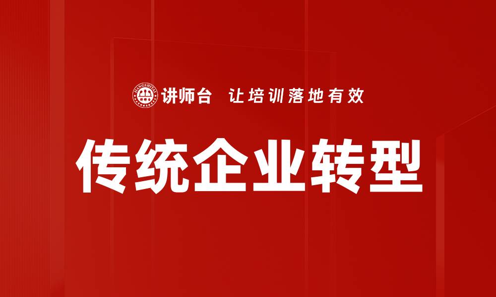 文章传统企业转型新路径：数字化时代的必经之路的缩略图