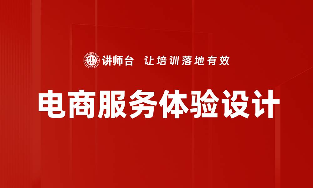 文章提升电商服务体验设计的关键策略与实践的缩略图