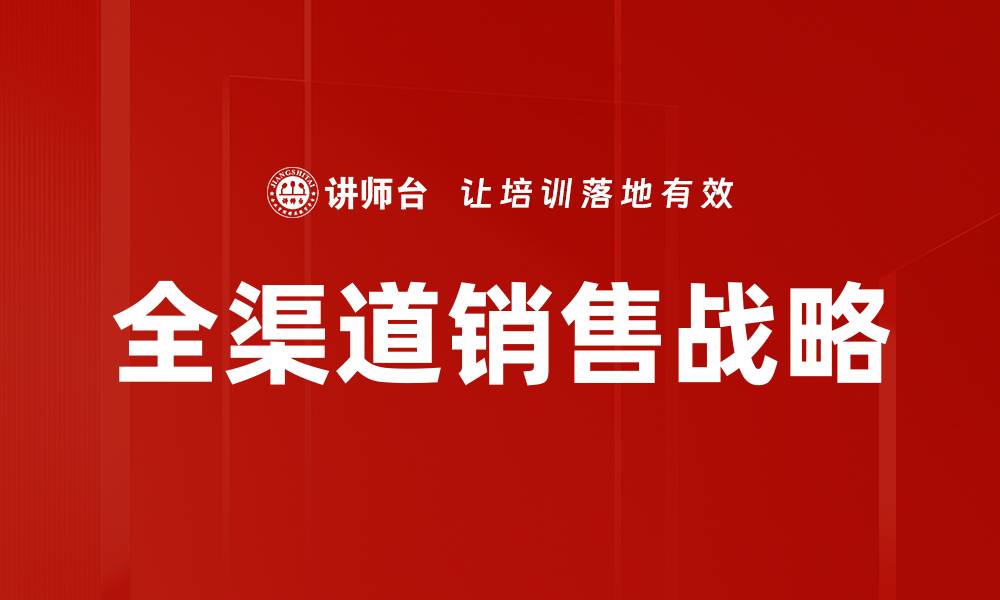 全渠道销售战略