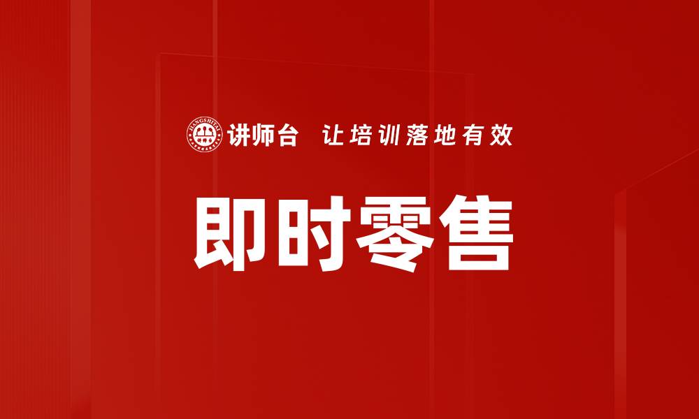 文章即时零售：颠覆传统购物模式的新趋势的缩略图
