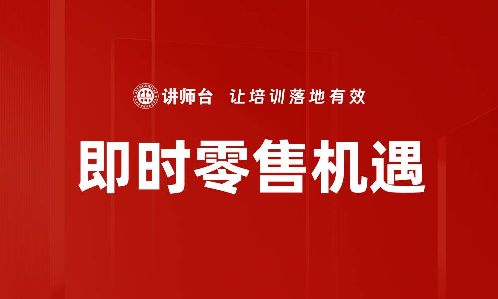 文章即时零售： redefining消费体验的新趋势与挑战的缩略图