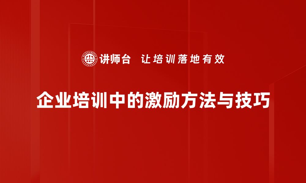 企业培训中的激励方法与技巧