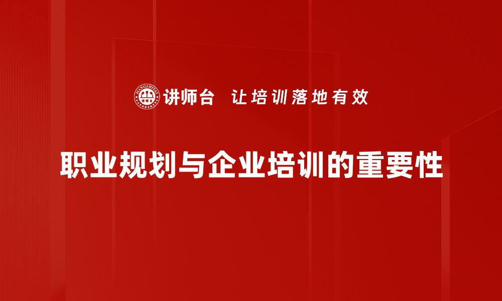 职业规划与企业培训的重要性