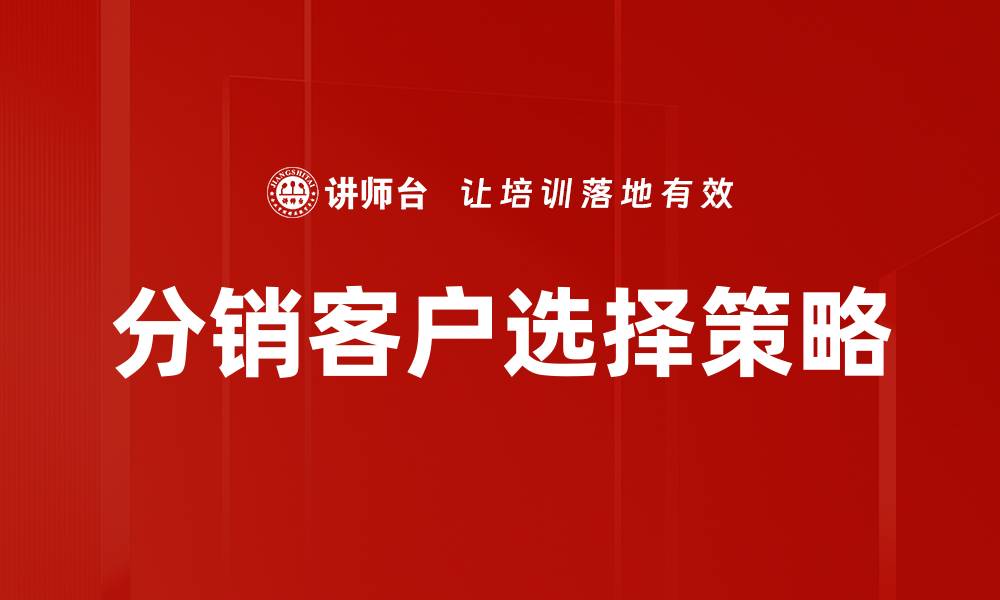 分销客户选择策略