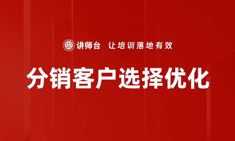 分销客户选择优化