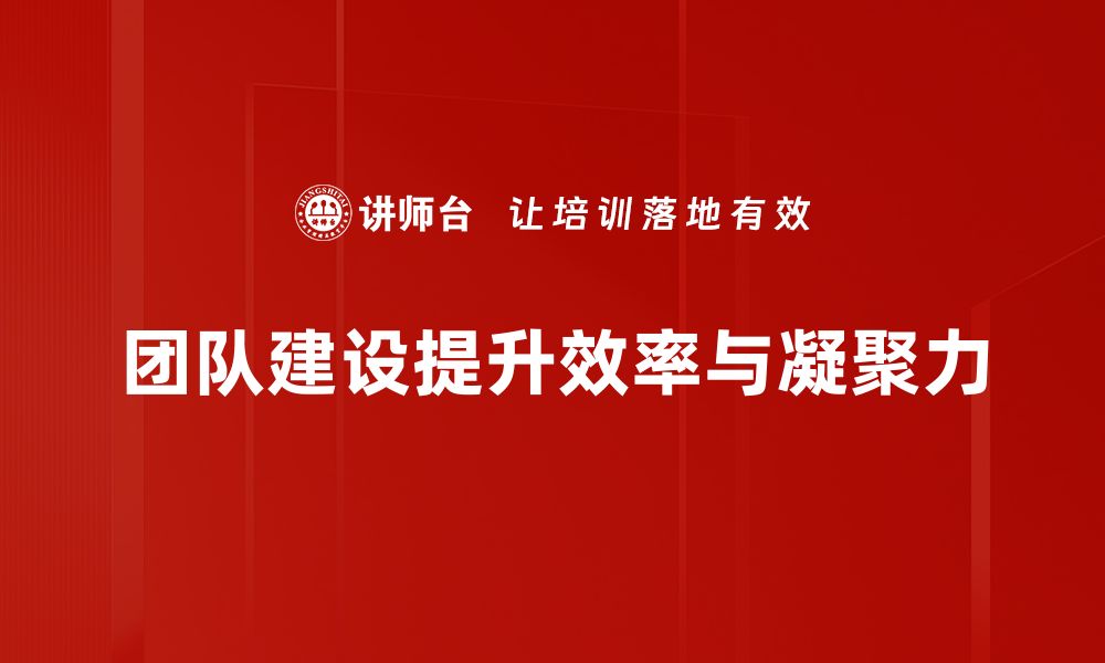 文章提升团队凝聚力的有效团队建设策略分享的缩略图