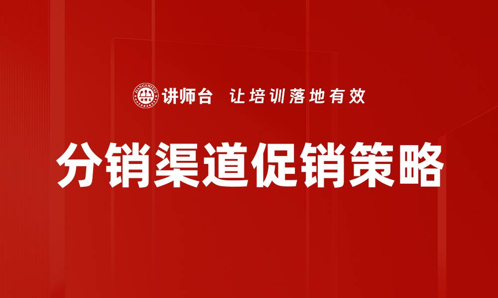 分销渠道促销策略