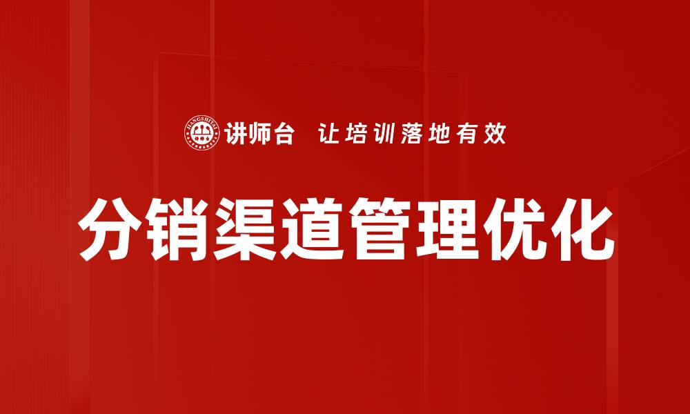 分销渠道管理优化