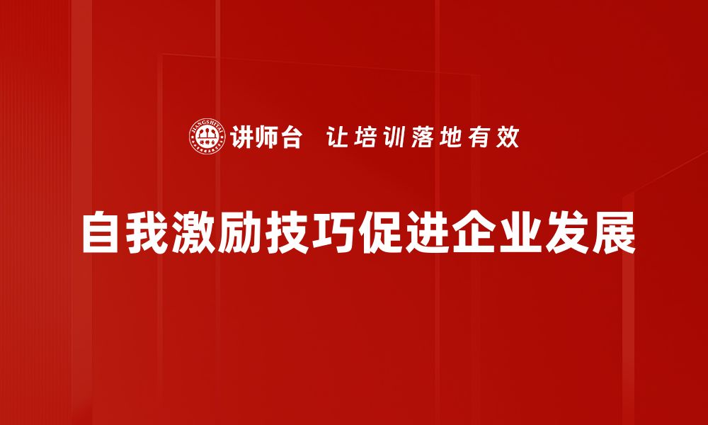 自我激励技巧促进企业发展