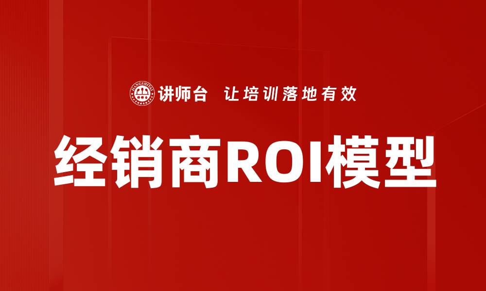 经销商ROI模型