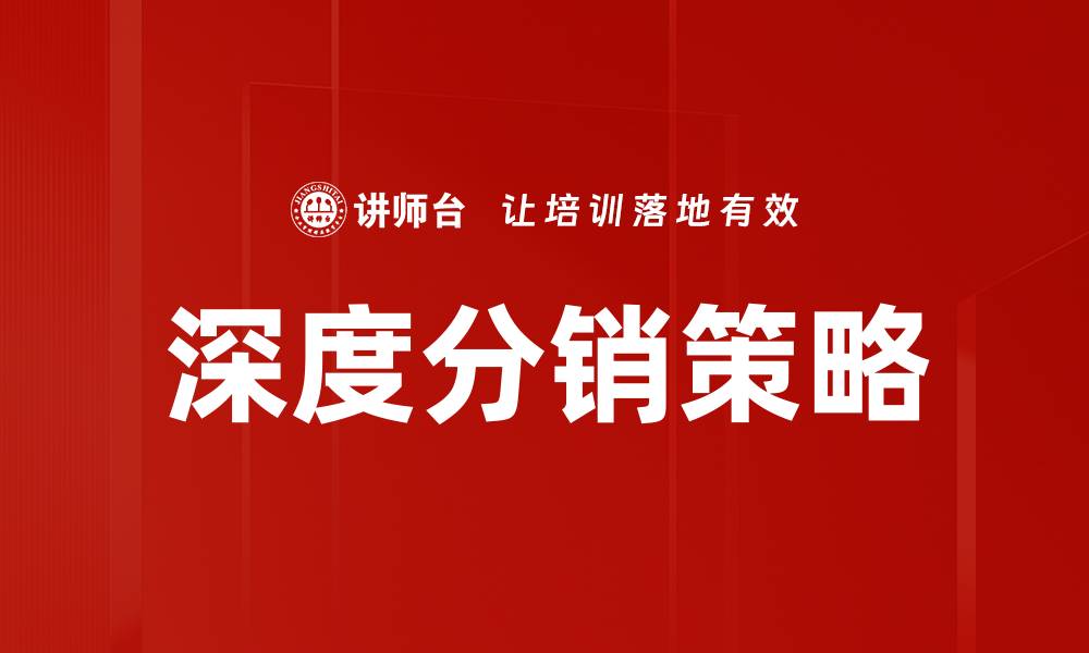 文章深度分销机会分析：挖掘市场潜力与增长策略的缩略图