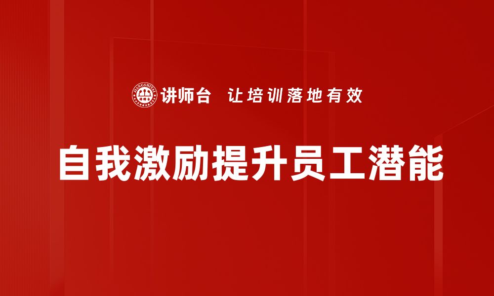 文章掌握自我激励技巧，轻松提升生活与工作动力的缩略图