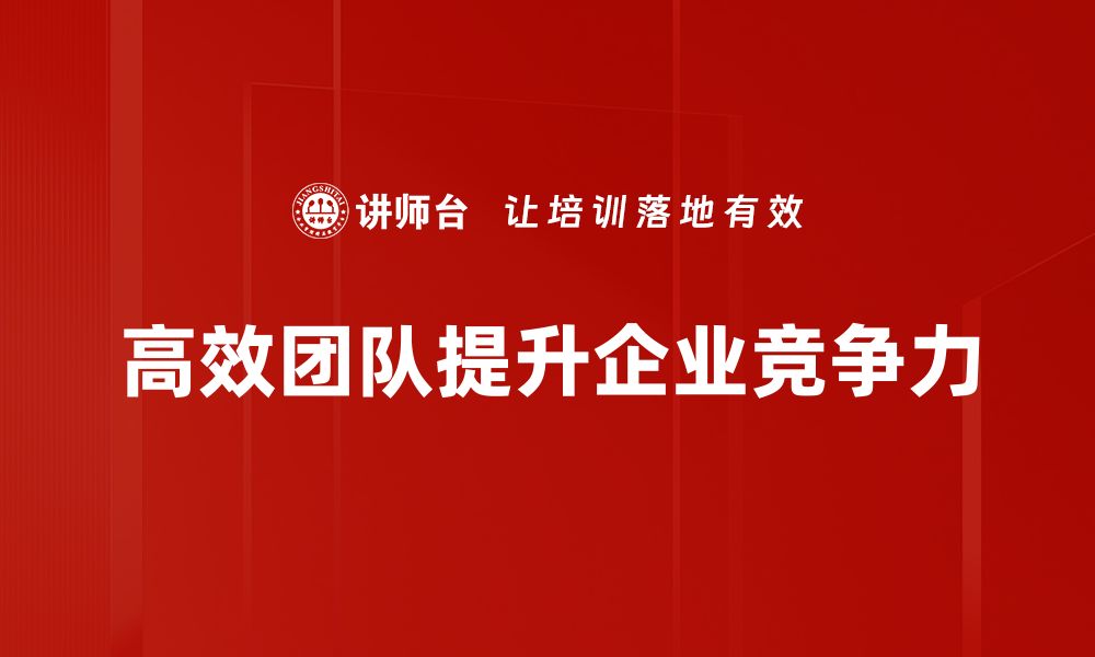 高效团队提升企业竞争力