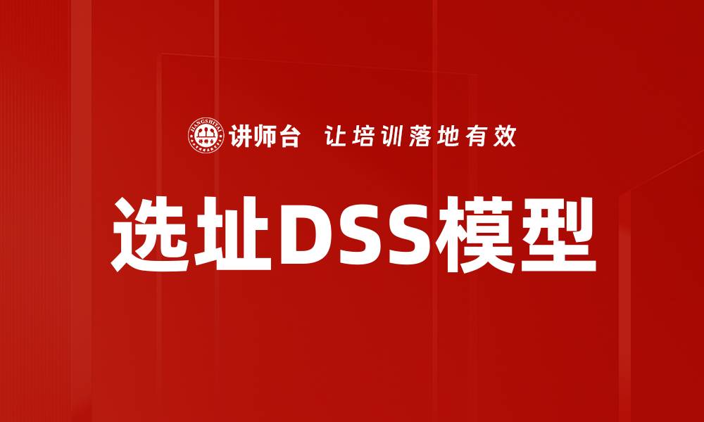 选址DSS模型