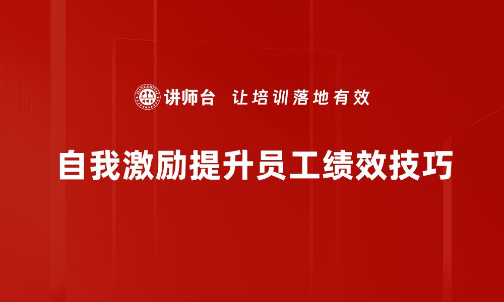 文章掌握自我激励技巧，轻松实现人生目标的缩略图