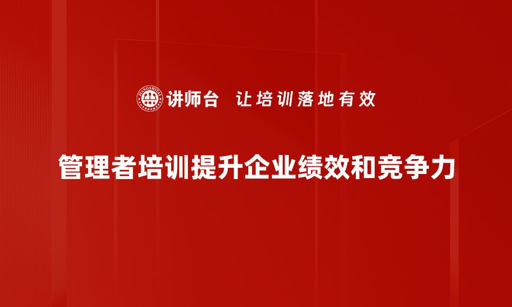 文章提升团队效能的管理者培训秘籍分享的缩略图