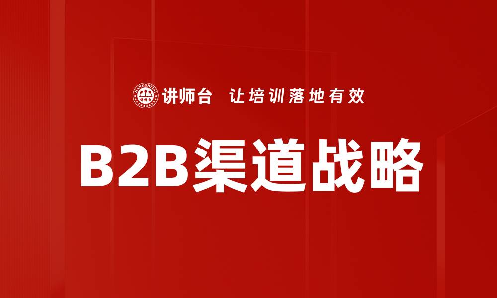 B2B渠道战略