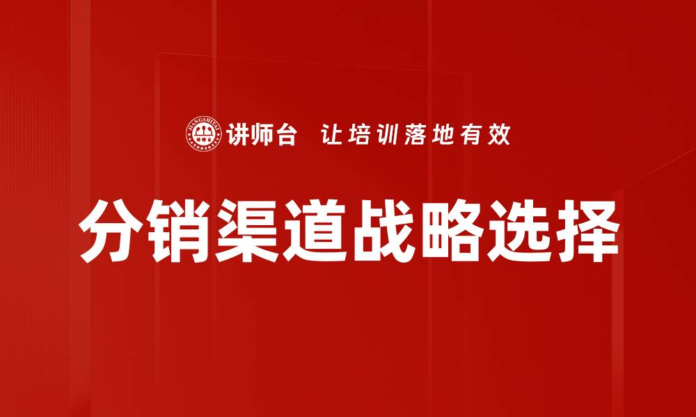 分销渠道战略选择