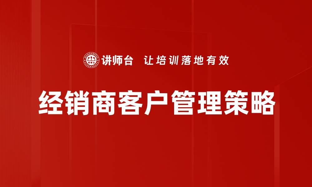 经销商客户管理策略