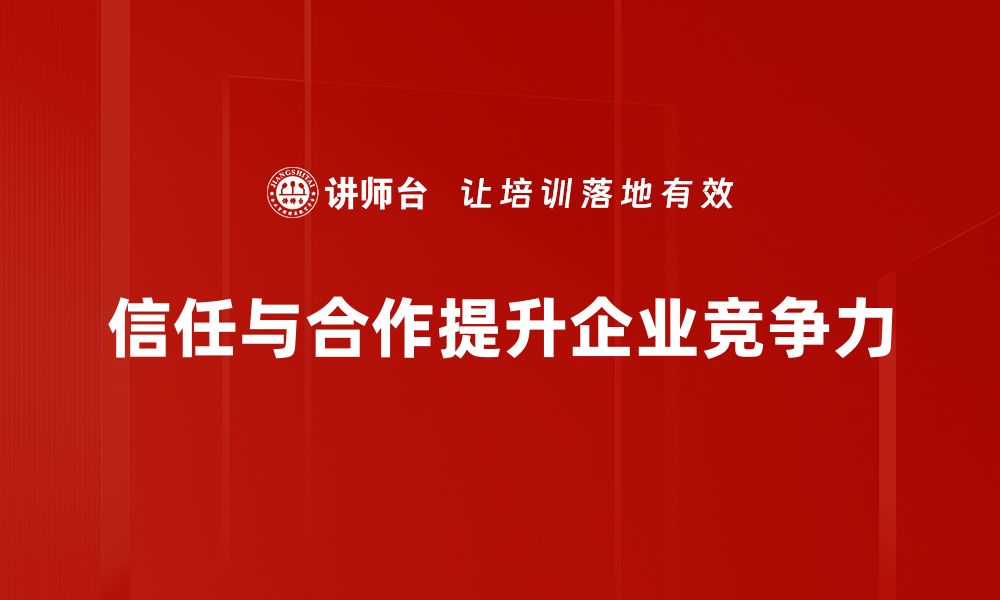 信任与合作提升企业竞争力