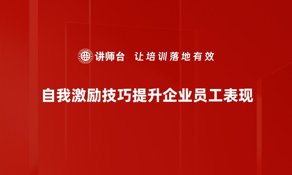 自我激励技巧提升企业员工表现