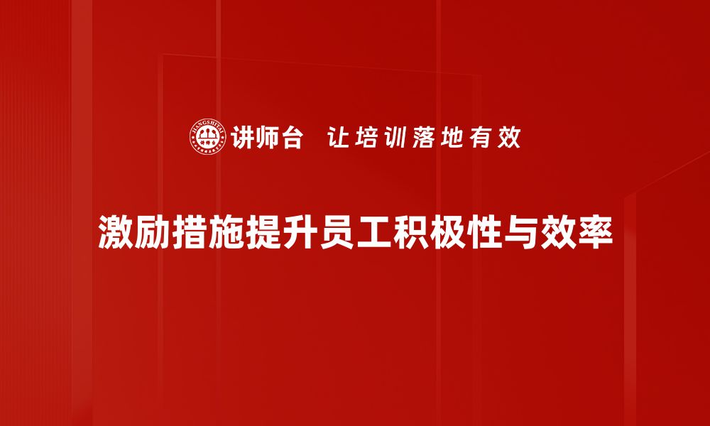 激励措施提升员工积极性与效率