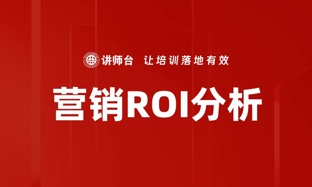 营销ROI分析