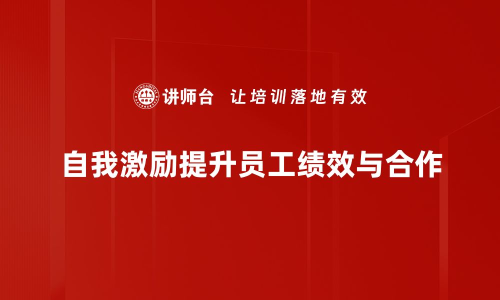 文章掌握自我激励技巧，轻松提升生活与工作动力的缩略图