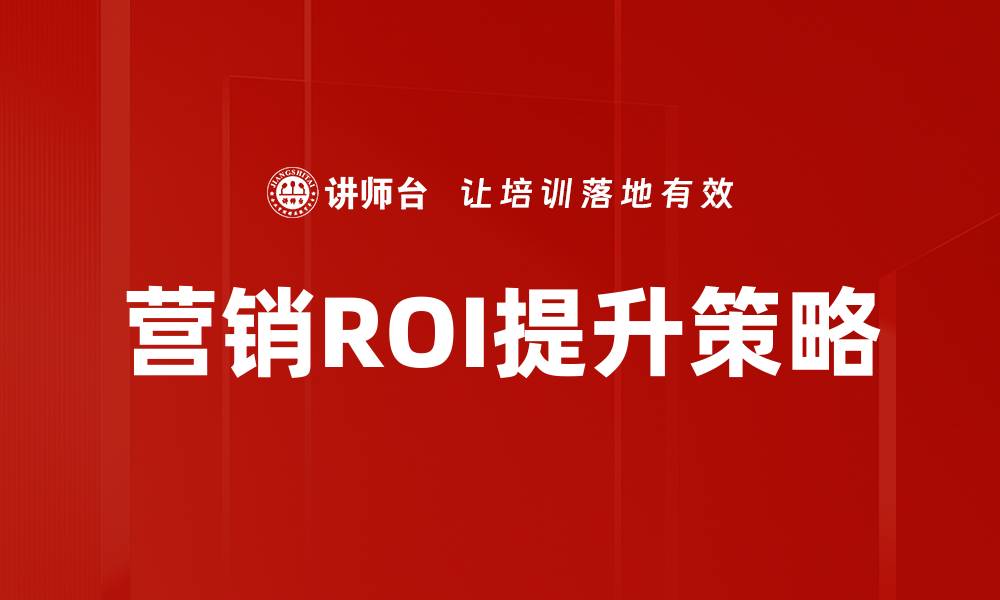 营销ROI提升策略