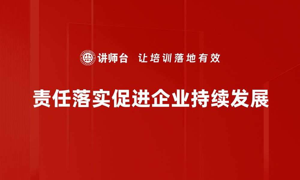 文章责任落实：推动企业发展的关键所在的缩略图