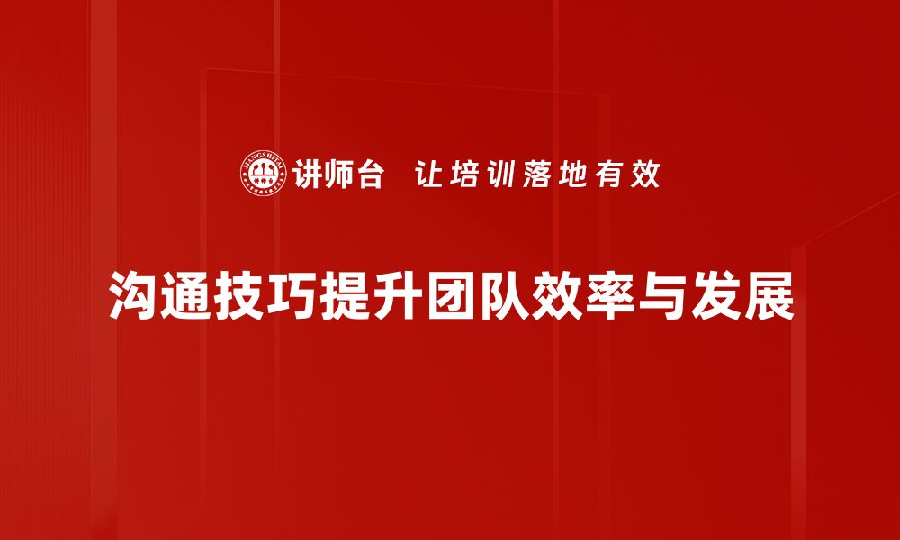 文章提升沟通技巧，助你职场人际关系更顺畅的缩略图