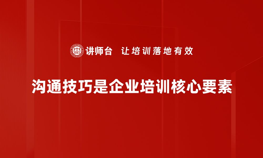 沟通技巧是企业培训核心要素