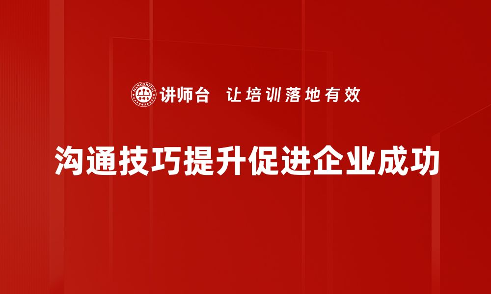 文章提升人际关系的沟通技巧，让你更受欢迎的缩略图