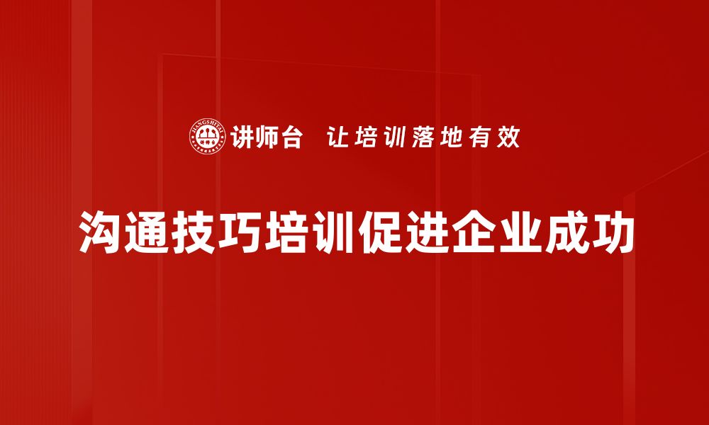 沟通技巧培训促进企业成功