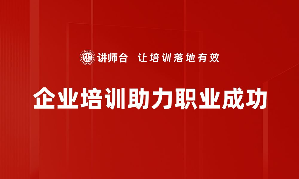 文章揭开职业成功秘诀：提升职场竞争力的关键策略的缩略图