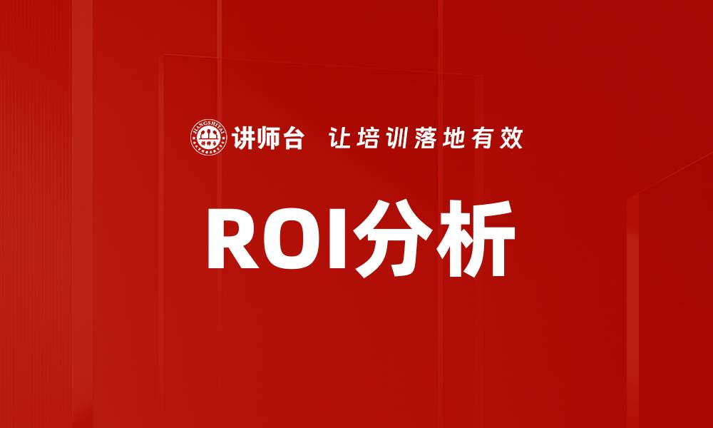 文章深入探讨ROI分析：提升投资回报的关键策略的缩略图