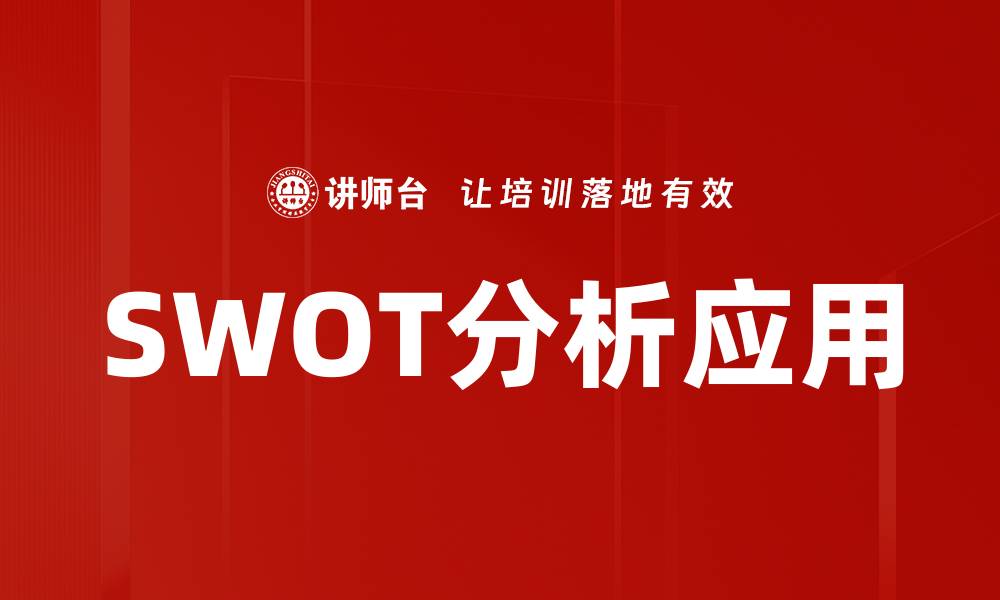 文章掌握SWOT分析技巧，提升企业竞争力的关键方法的缩略图