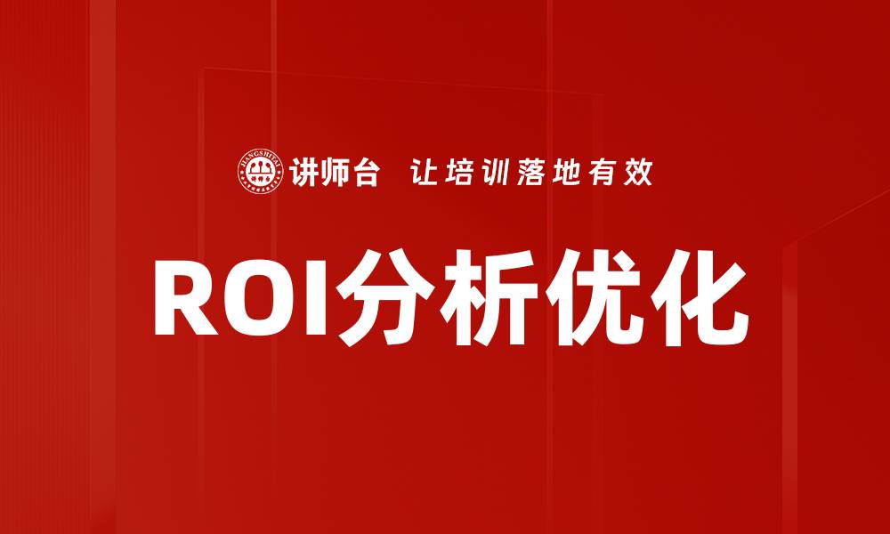 ROI分析优化