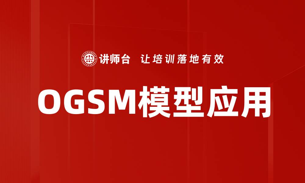 OGSM模型应用