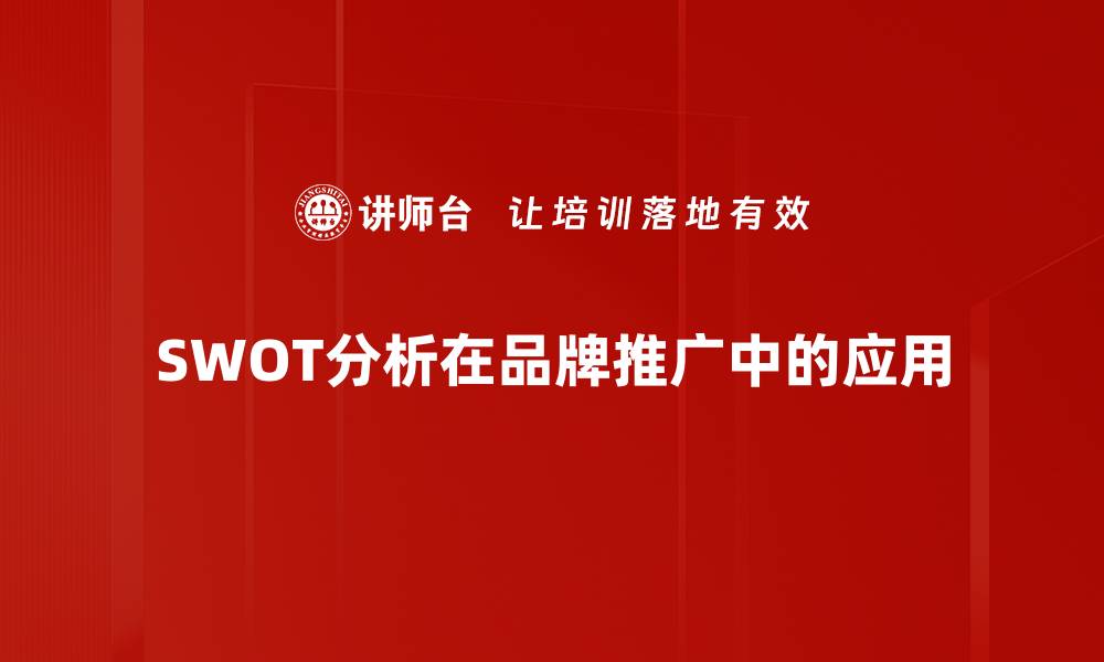 文章深入解析SWOT分析助力企业战略决策的缩略图